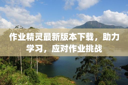 作业精灵最新版本下载，助力学习，应对作业挑战