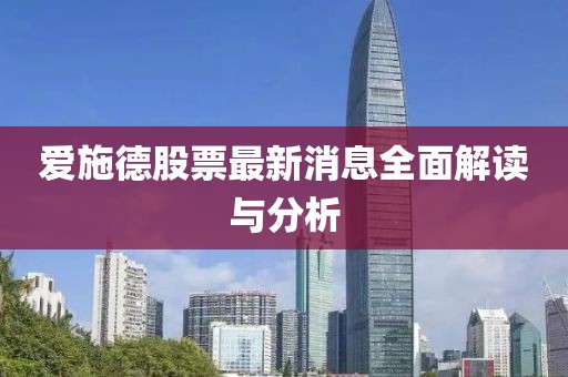 爱施德股票最新消息全面解读与分析