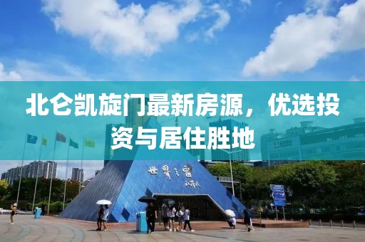 北仑凯旋门最新房源，优选投资与居住胜地