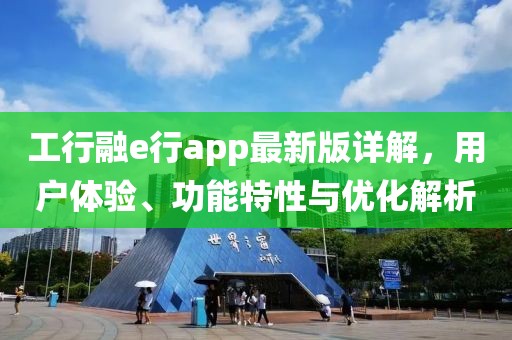 工行融e行app最新版详解，用户体验、功能特性与优化解析