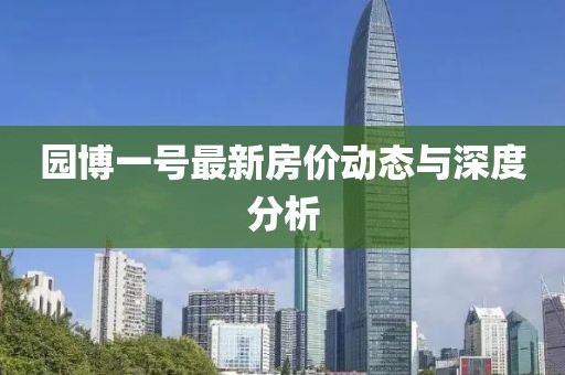 园博一号最新房价动态与深度分析