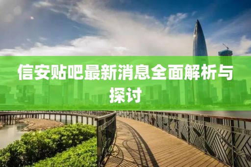 信安贴吧最新消息全面解析与探讨