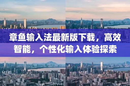 章鱼输入法最新版下载，高效智能，个性化输入体验探索