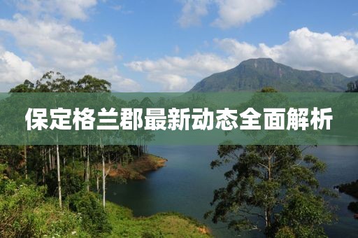 保定格兰郡最新动态全面解析