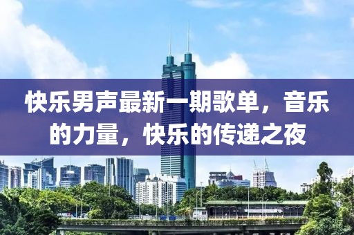 快乐男声最新一期歌单，音乐的力量，快乐的传递之夜