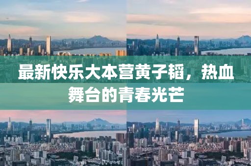 最新快乐大本营黄子韬，热血舞台的青春光芒