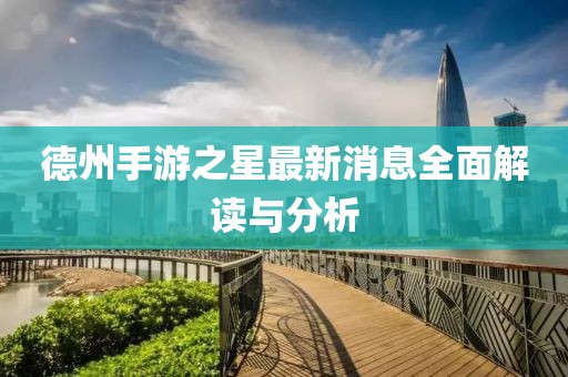 德州手游之星最新消息全面解读与分析
