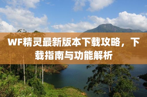 WF精灵最新版本下载攻略，下载指南与功能解析