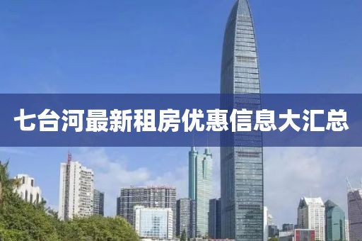 七台河最新租房优惠信息大汇总