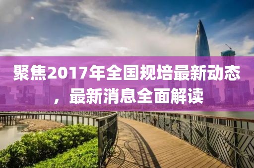 聚焦2017年全国规培最新动态，最新消息全面解读