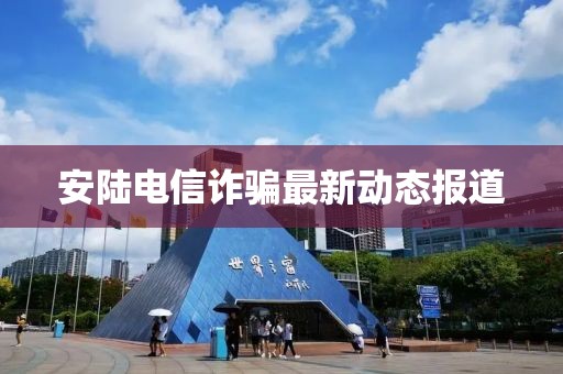 安陆电信诈骗最新动态报道