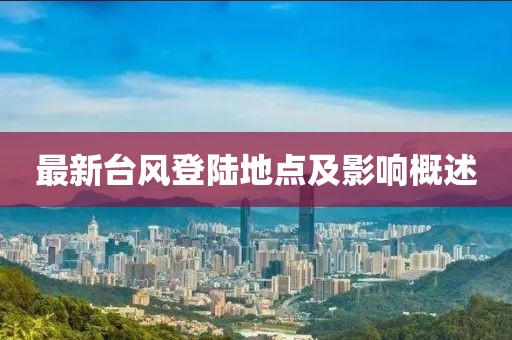 最新台风登陆地点及影响概述