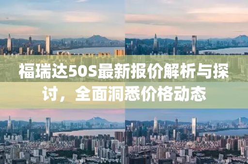 福瑞达50S最新报价解析与探讨，全面洞悉价格动态