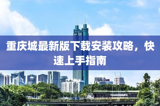 重庆城最新版下载安装攻略，快速上手指南