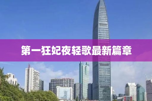 第一狂妃夜轻歌最新篇章