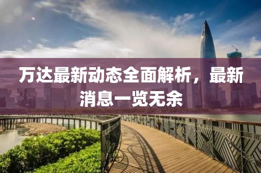 万达最新动态全面解析，最新消息一览无余