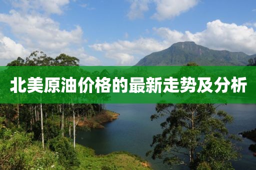 北美原油价格的最新走势及分析