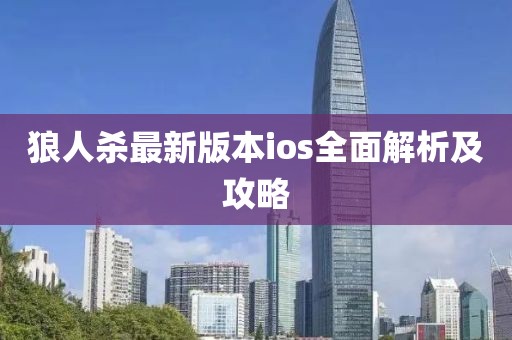 狼人杀最新版本ios全面解析及攻略