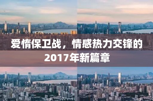 爱惰保卫战，情感热力交锋的2017年新篇章