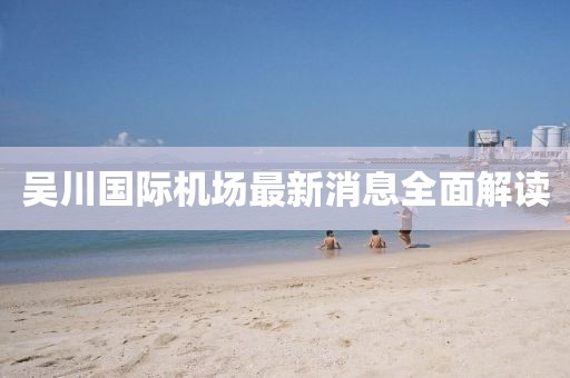吴川国际机场最新消息全面解读