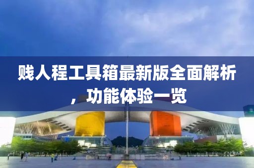 贱人程工具箱最新版全面解析，功能体验一览