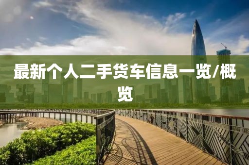 最新个人二手货车信息一览/概览