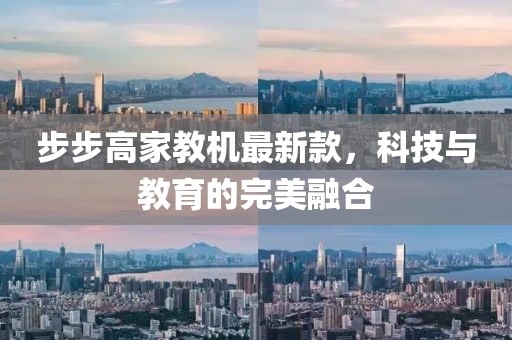 步步高家教机最新款，科技与教育的完美融合