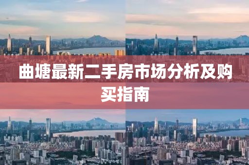 曲塘最新二手房市场分析及购买指南