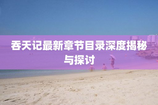 厌人心 第7页