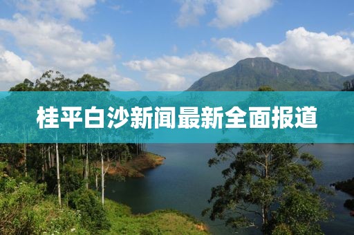 桂平白沙新闻最新全面报道