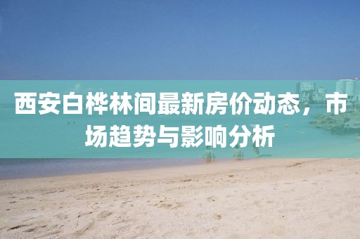 晨曦光 第8页