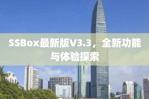 SSBox最新版V3.3，全新功能与体验探索