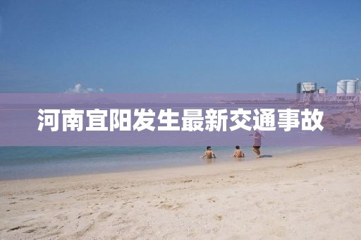 河南宜阳发生最新交通事故