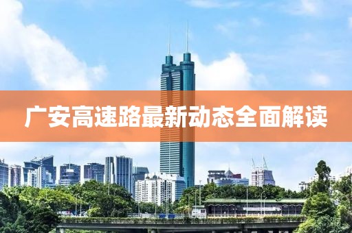 广安高速路最新动态全面解读