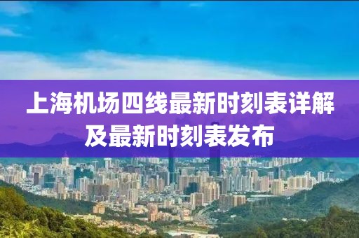 上海机场四线最新时刻表详解及最新时刻表发布