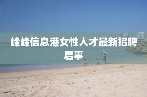 峰峰信息港女性人才最新招聘启事