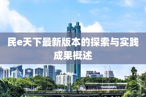 民e天下最新版本的探索与实践成果概述