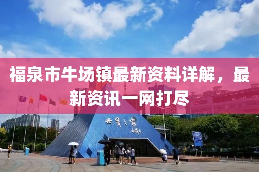 福泉市牛场镇最新资料详解，最新资讯一网打尽
