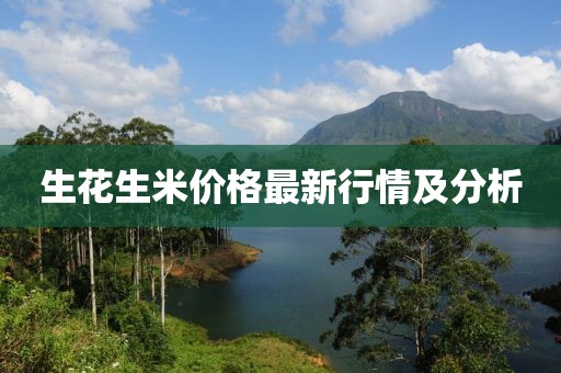 生花生米价格最新行情及分析