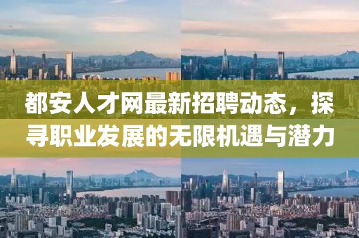 都安人才网最新招聘动态，探寻职业发展的无限机遇与潜力