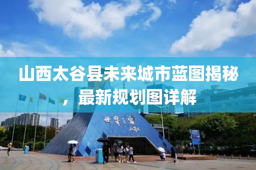 山西太谷县未来城市蓝图揭秘，最新规划图详解