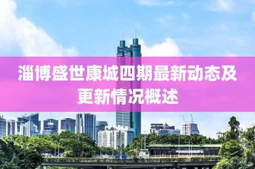 淄博盛世康城四期最新动态及更新情况概述