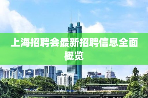 上海招聘会最新招聘信息全面概览