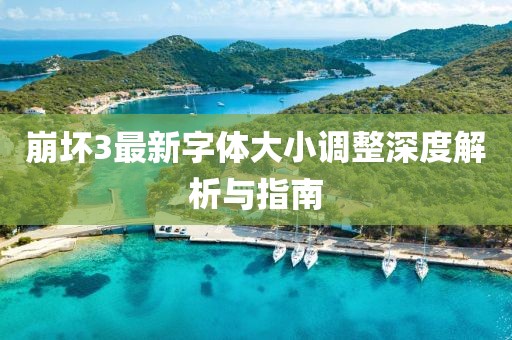 崩坏3最新字体大小调整深度解析与指南