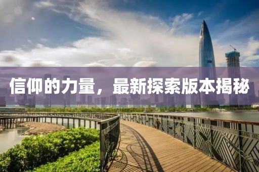 信仰的力量，最新探索版本揭秘