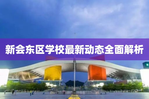 新会东区学校最新动态全面解析