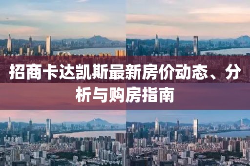 招商卡达凯斯最新房价动态、分析与购房指南
