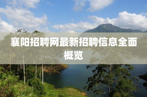 襄阳招聘网最新招聘信息全面概览