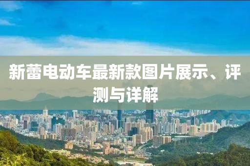 新蕾电动车最新款图片展示、评测与详解