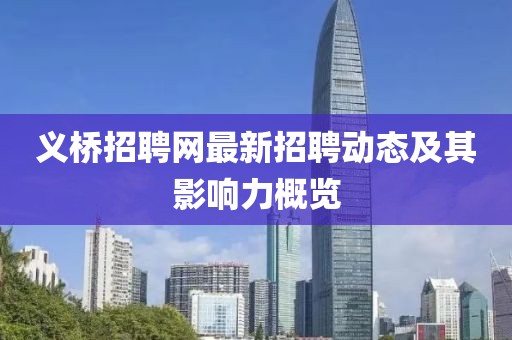 义桥招聘网最新招聘动态及其影响力概览